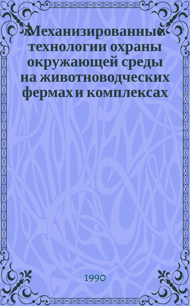 Механизированные технологии охраны окружающей среды на животноводческих фермах и комплексах : Метод. рекомендации