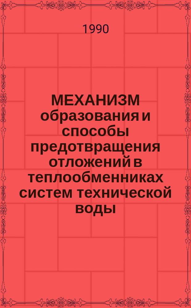 МЕХАНИЗМ образования и способы предотвращения отложений в теплообменниках систем технической воды
