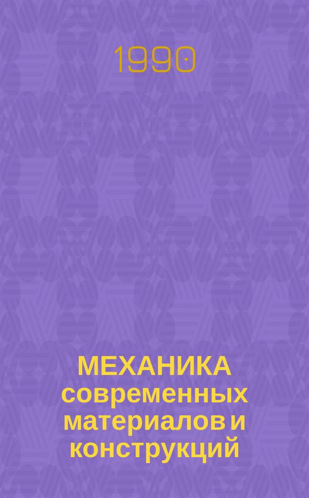 МЕХАНИКА современных материалов и конструкций : Сб. ст.