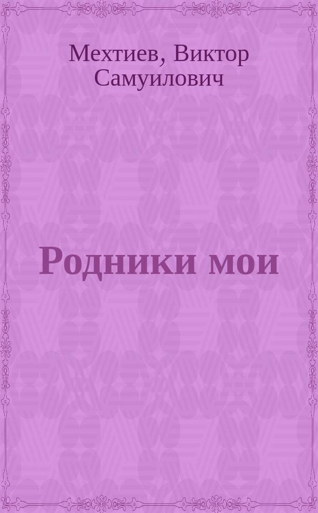 Родники мои : Стихи