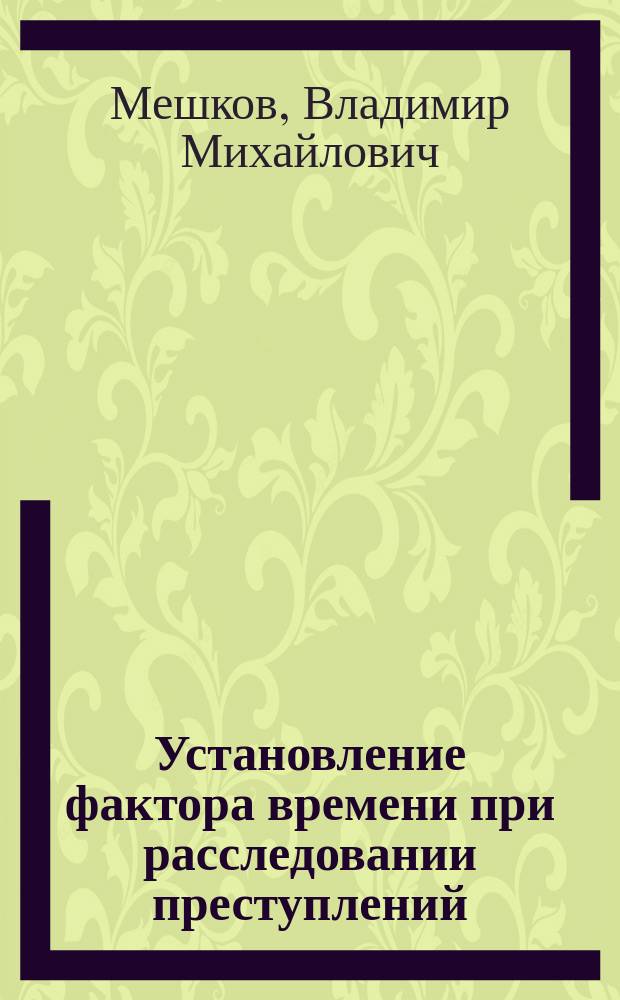 Установление фактора времени при расследовании преступлений : Автореф. дис. на соиск. учен. степ. к. ю. н