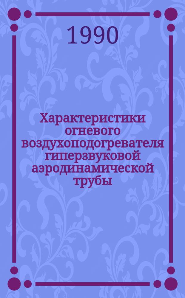 Характеристики огневого воздухоподогревателя гиперзвуковой аэродинамической трубы. Расчет влияния конденсации паров воды на импульс моделей реактивных сопл при испытаниях в аэродинамических трубах