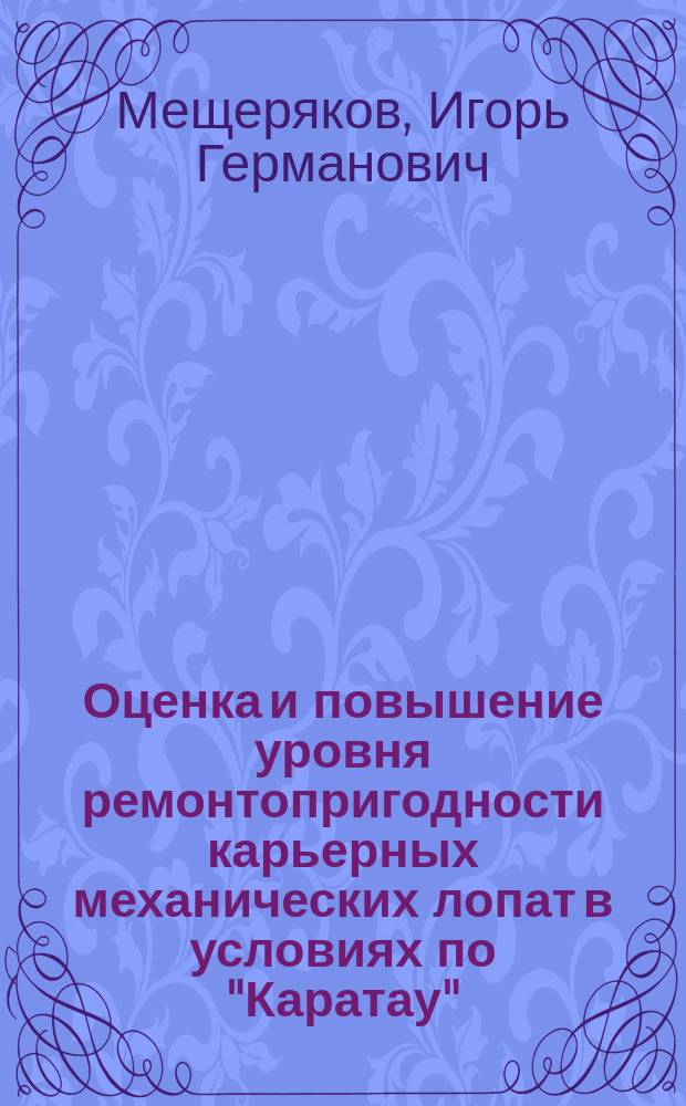 Оценка и повышение уровня ремонтопригодности карьерных механических лопат в условиях по "Каратау" : Автореф. дис. на соиск. учен. степ. канд. техн. наук : (05.05.06)