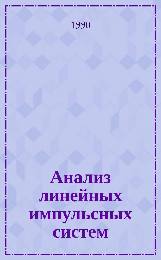 Анализ линейных импульсных систем : Учеб. пособие по курсу "Автомат. управление"
