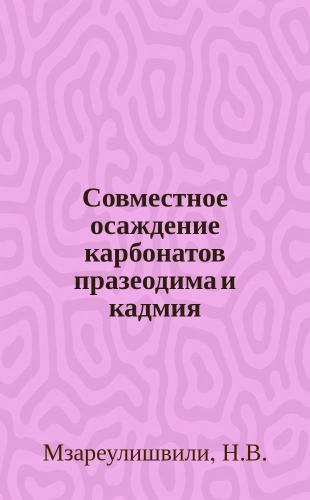 Совместное осаждение карбонатов празеодима и кадмия