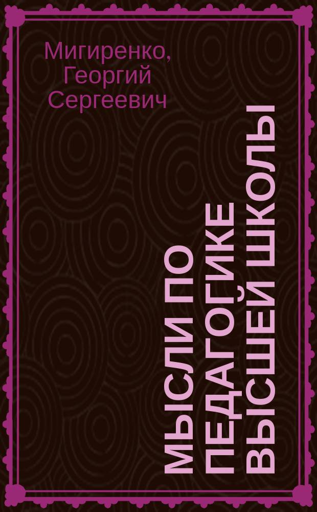 Мысли по педагогике высшей школы : Метод. рекомендации для студентов, преподавателей вузов и учителей общеобразоват. шк