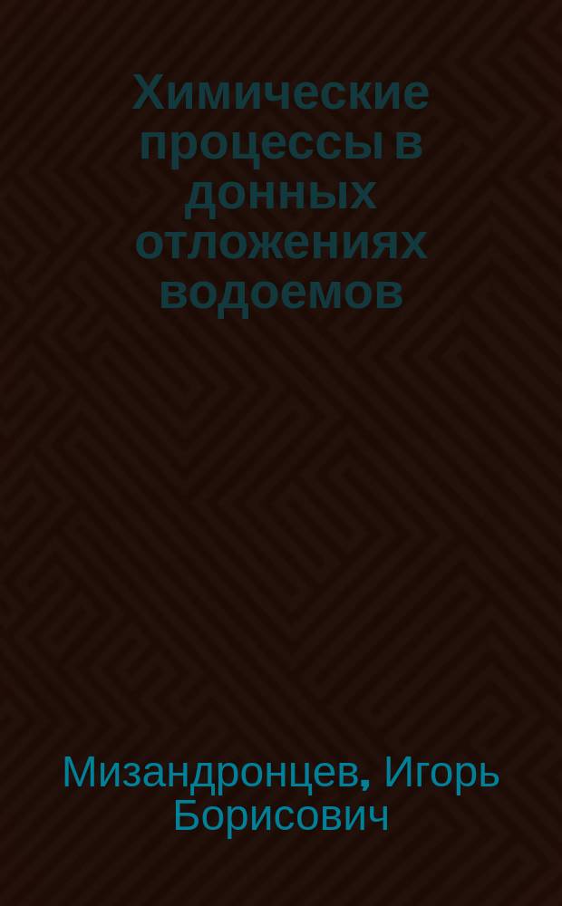 Химические процессы в донных отложениях водоемов