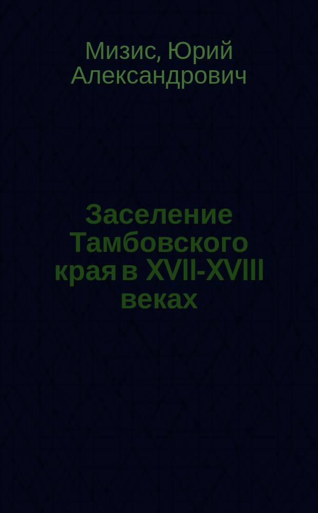Заселение Тамбовского края в XVII-XVIII веках : Учеб. пособие
