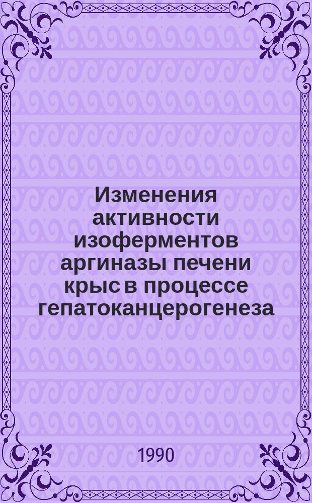 Изменения активности изоферментов аргиназы печени крыс в процессе гепатоканцерогенеза, индуцированного диэтилнитрозамином : Автореф. дис. на соиск. учен. степ. канд. биол. наук : (03.00.04)