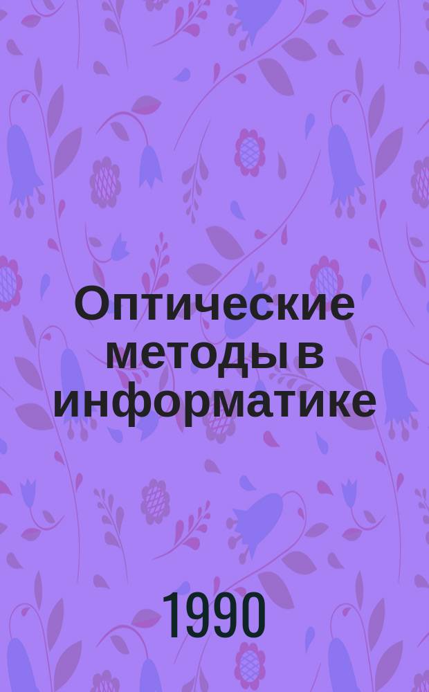 Оптические методы в информатике : Запись, обраб. и передача информ