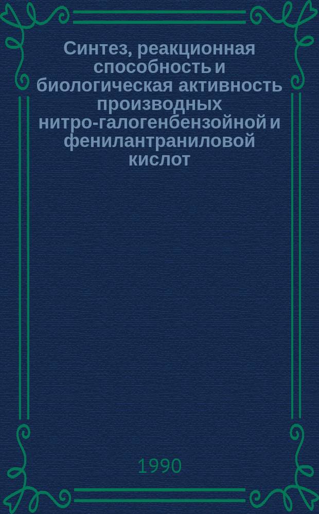Синтез, реакционная способность и биологическая активность производных нитро-галогенбензойной и фенилантраниловой кислот : Автореф. дис. на соиск. учен. степ. к. фарм. н