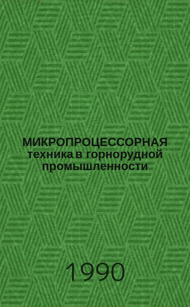 МИКРОПРОЦЕССОРНАЯ техника в горнорудной промышленности : Метод. разраб