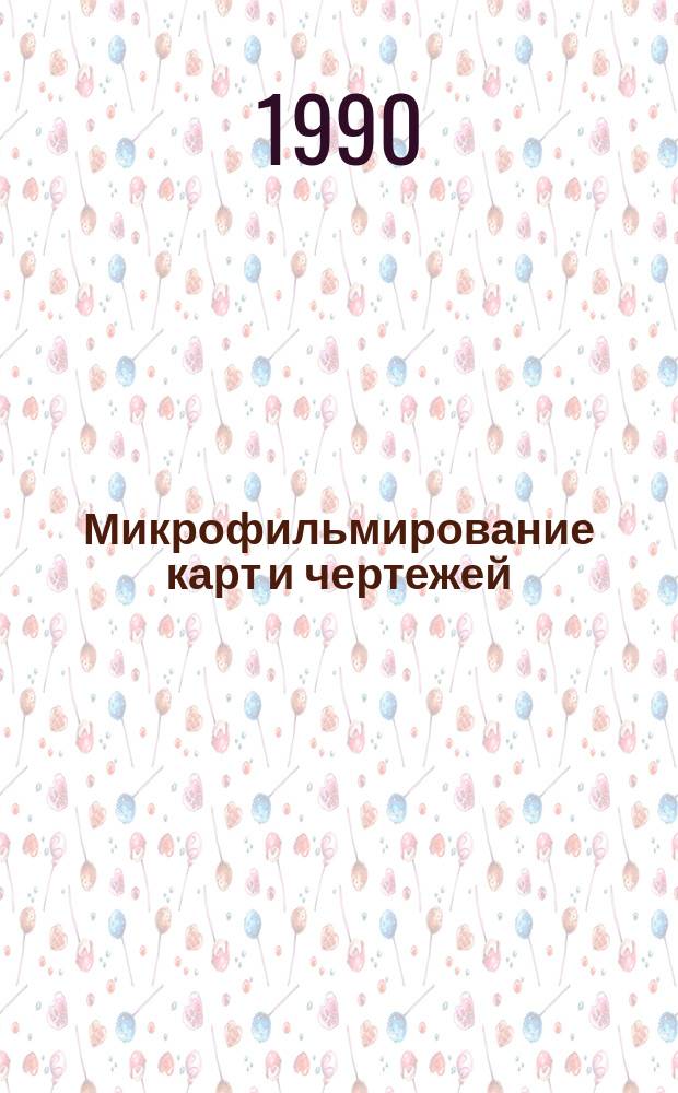 Микрофильмирование карт и чертежей : Справ. пособие