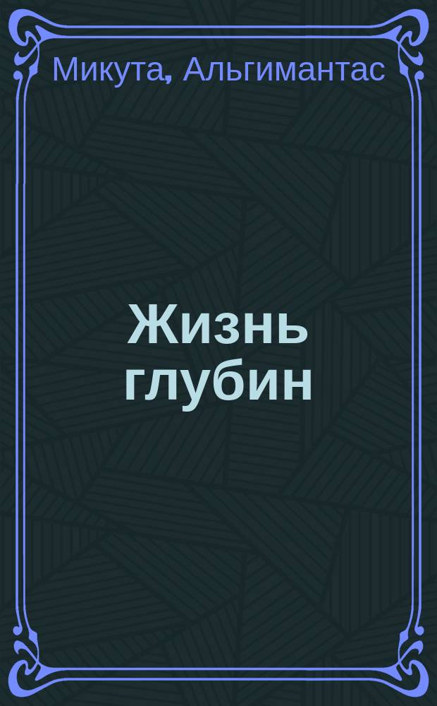 Жизнь глубин : Стихи