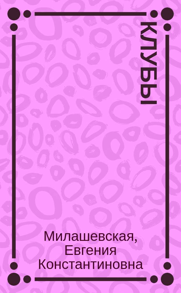 Клубы