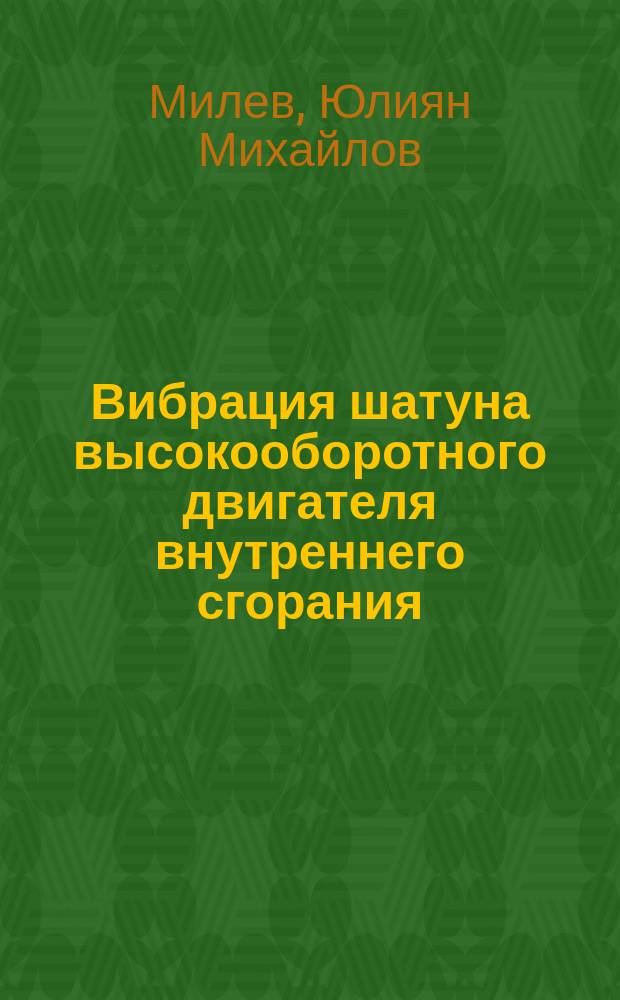 Вибрация шатуна высокооборотного двигателя внутреннего сгорания : Автореф. дис. на соиск. учен. степ. канд. техн. наук : (05.08.05)