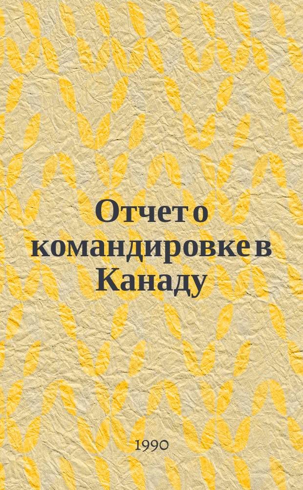Отчет о командировке в Канаду