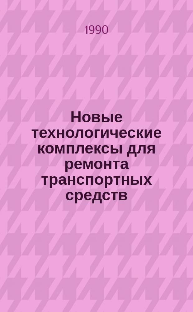 Новые технологические комплексы для ремонта транспортных средств