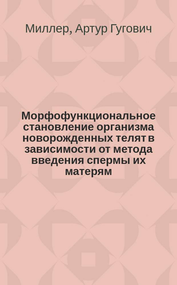 Морфофункциональное становление организма новорожденных телят в зависимости от метода введения спермы их матерям : Автореф. дис. на соиск. учен. степ. канд. вет. наук : (16.00.07)
