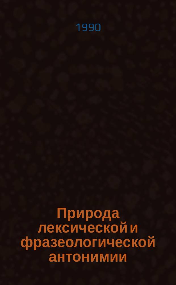 Природа лексической и фразеологической антонимии
