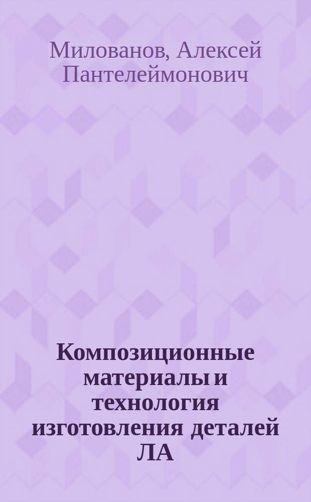 Композиционные материалы и технология изготовления деталей ЛА : Учеб. пособие