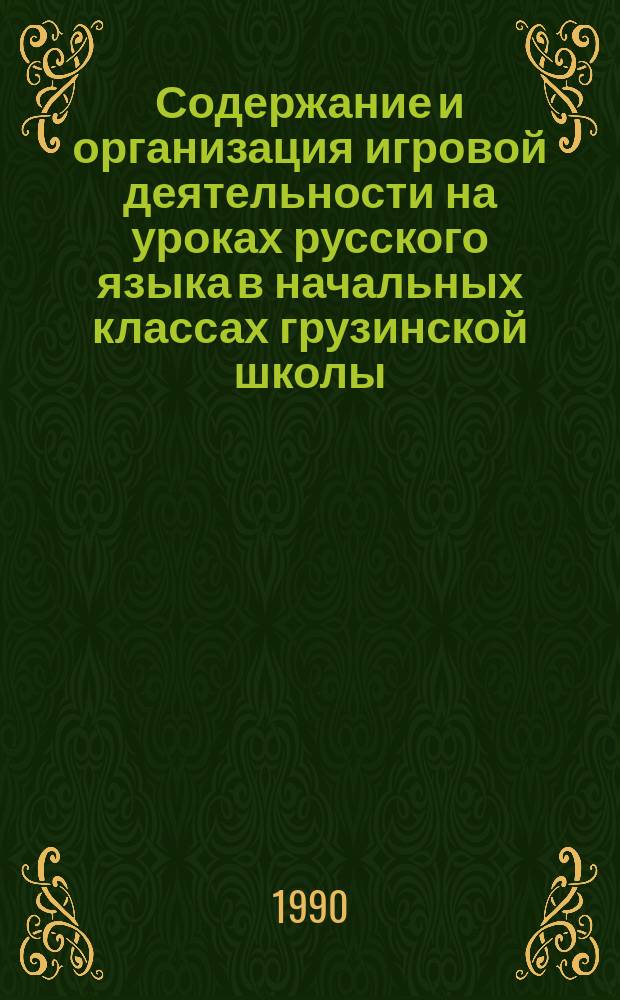 Содержание и организация игровой деятельности на уроках русского языка в начальных классах грузинской школы : Автореф. дис. на соиск. учен. степ. канд. пед. наук : (13.00.02)