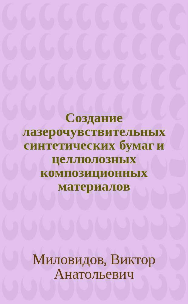 Создание лазерочувствительных синтетических бумаг и целлюлозных композиционных материалов, работающих по принципу лазерного переноса вещества : Автореф. дис. на соиск. учен. степ. к. т. н