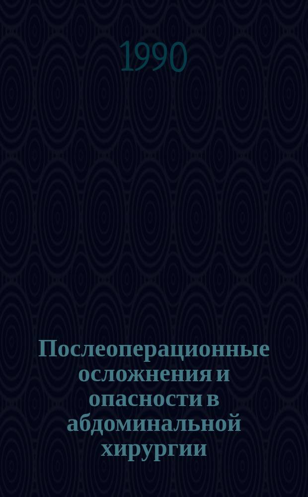 Послеоперационные осложнения и опасности в абдоминальной хирургии : Руководство для врачей