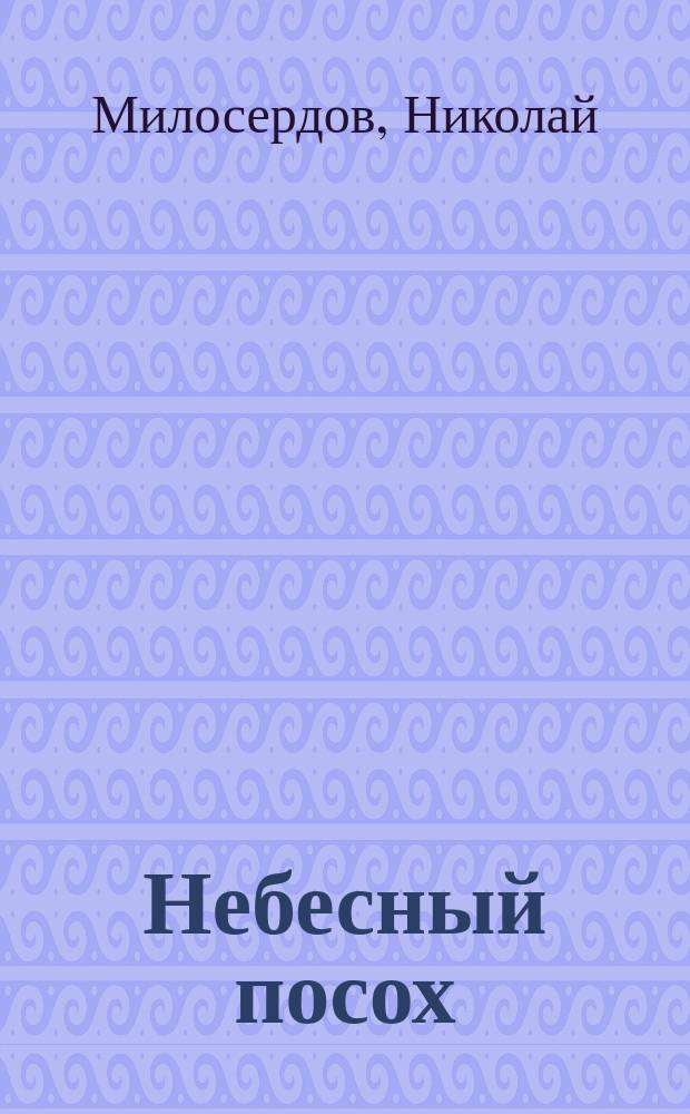Небесный посох : Духов. стихи Николая Милосердова