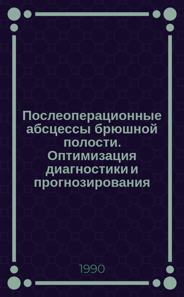Послеоперационные абсцессы брюшной полости. Оптимизация диагностики и прогнозирования : (Клинико-эксперим. исслед.) : Автореф. дис. на соиск. учен. степ. канд. мед. наук : (14.00.27)