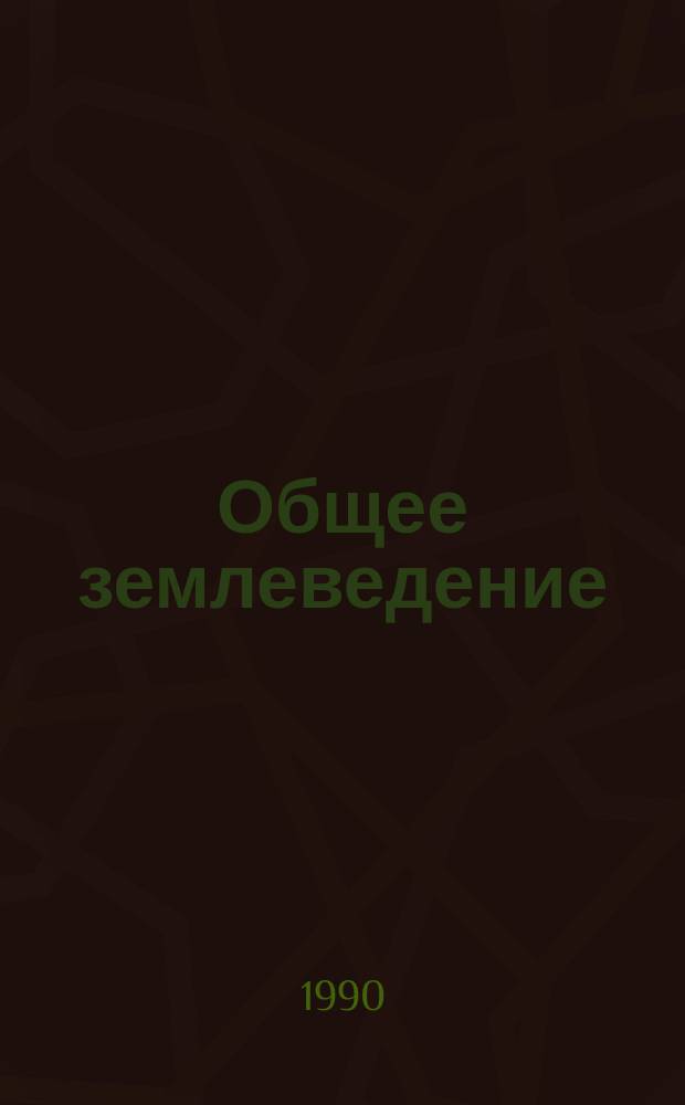 Общее землеведение : Учеб. для геогр. спец. вузов