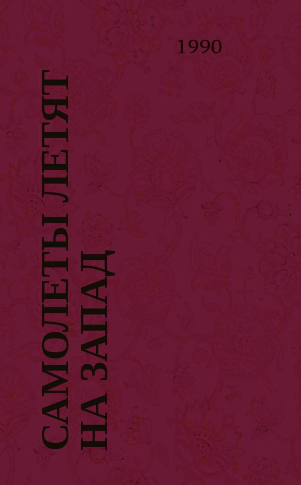 Самолеты летят на запад : Повести