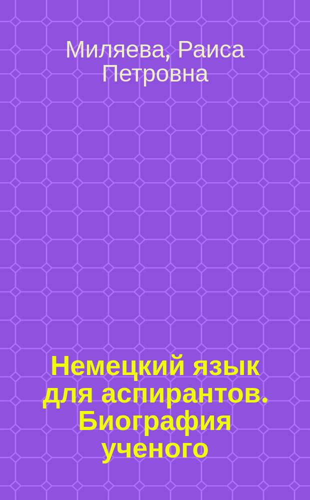 Немецкий язык для аспирантов. Биография ученого