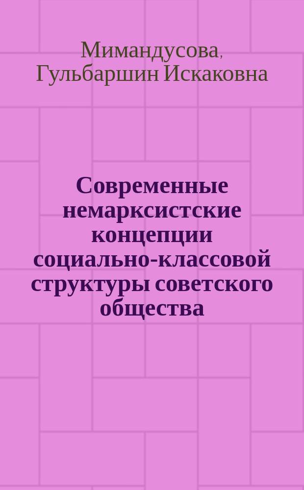 Современные немарксистские концепции социально-классовой структуры советского общества : (На материалах зап.-герм. социол.) : Автореф. дис. на соиск. учен. степ. канд. филос. наук. : (09.00.02)