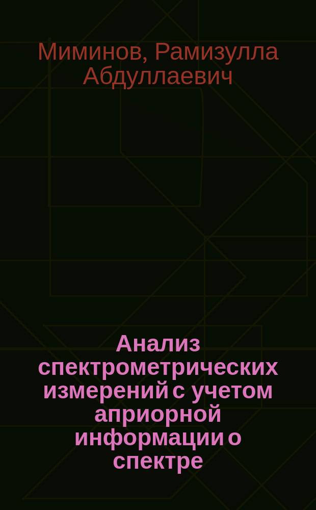Анализ спектрометрических измерений с учетом априорной информации о спектре