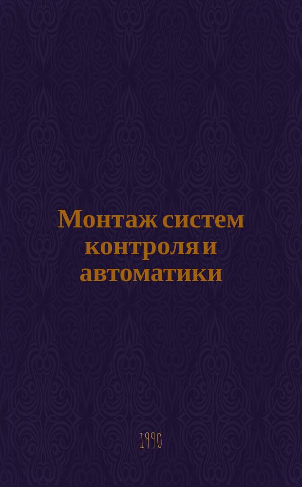 Монтаж систем контроля и автоматики