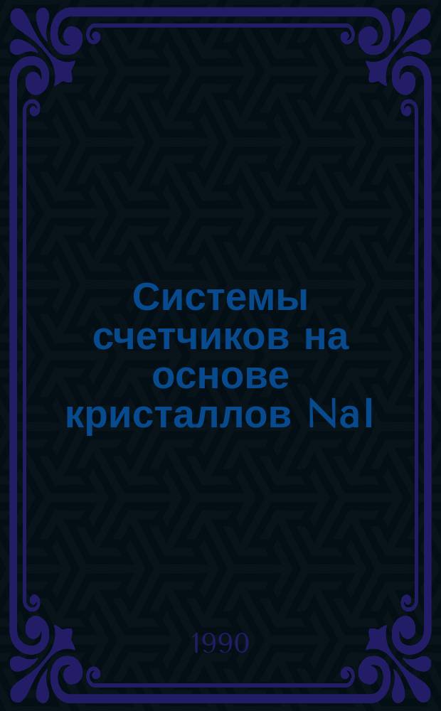 Системы счетчиков на основе кристаллов NaI (TI) для экспериментов на встречных пучках : Автореф. дис. на соиск. учен. степ. канд. техн. наук : (01.04.16)