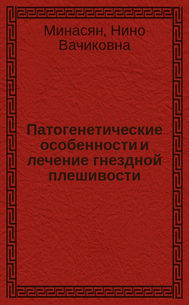 Патогенетические особенности и лечение гнездной плешивости : Автореф. дис. на соиск. учен. степ. канд. мед. наук : (14.00.36; 14.00.11)