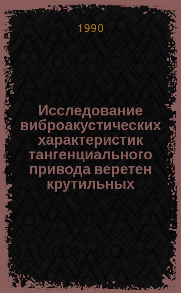 Исследование виброакустических характеристик тангенциального привода веретен крутильных, тростильно-крутильных машин и разработка рекомендаций по снижению шума : Автореф. дис. на соиск. учен. степ. канд. техн. наук : (05.02.13)