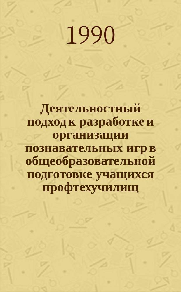 Деятельностный подход к разработке и организации познавательных игр в общеобразовательной подготовке учащихся профтехучилищ : (На прим. подгот. трактористов-машинистов широкого профиля) : Автореф. дис. на соиск. учен. степ. канд. пед. наук. : (13.00.01)