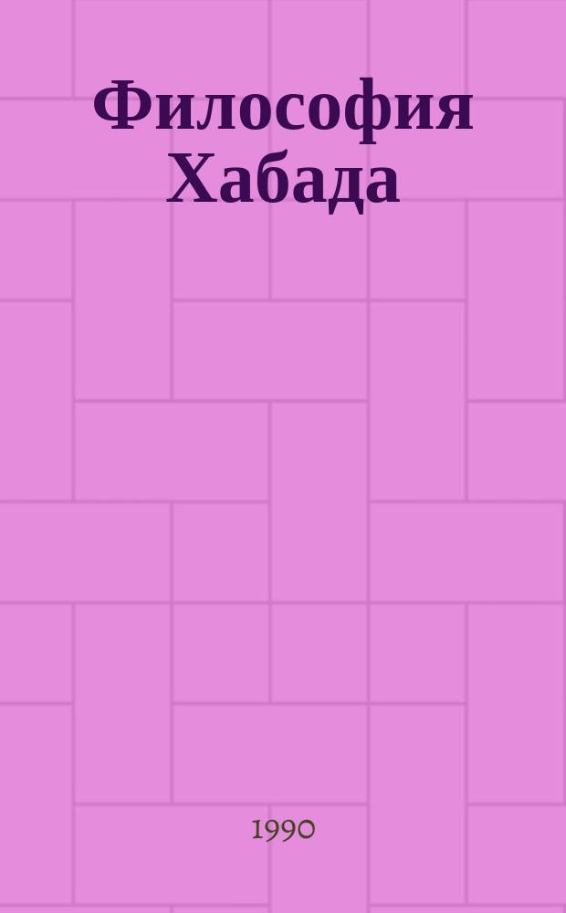 Философия Хабада