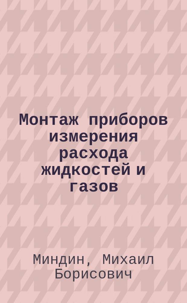 Монтаж приборов измерения расхода жидкостей и газов