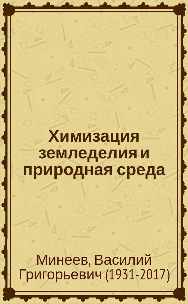 Химизация земледелия и природная среда