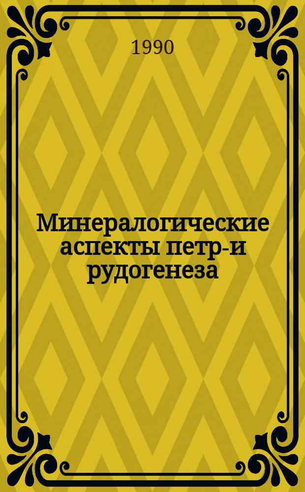 Минералогические аспекты петро- и рудогенеза : Сб. науч. тр