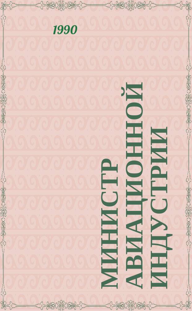 МИНИСТР авиационной индустрии : Воспоминания о П.В. Дементьеве