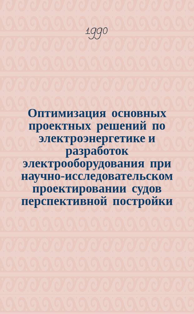 Оптимизация основных проектных решений по электроэнергетике и разработок электрооборудования при научно-исследовательском проектировании судов перспективной постройки : Автореф. дис. на соиск. учен. степ. д. т. н