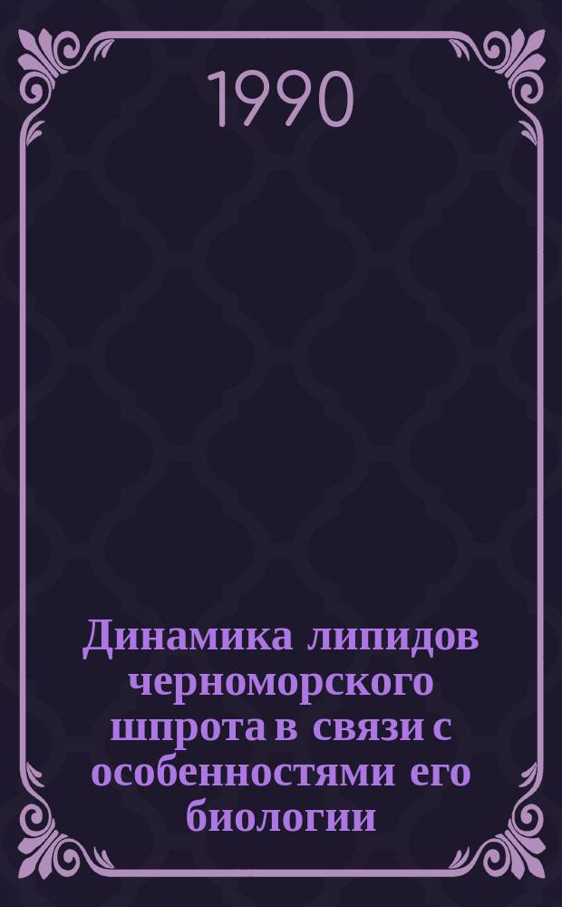 Динамика липидов черноморского шпрота в связи с особенностями его биологии : Автореф. дис. на соиск. учен. степ. канд. биол. наук : (03.00.10)