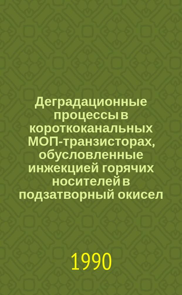 Деградационные процессы в короткоканальных МОП-транзисторах, обусловленные инжекцией горячих носителей в подзатворный окисел : Автореф. дис. на соиск. учен. степ. к. т. н