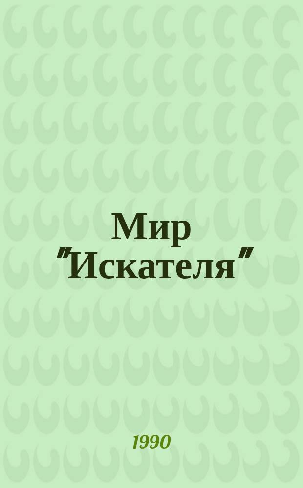 Мир "Искателя" : Сборник : Перевод