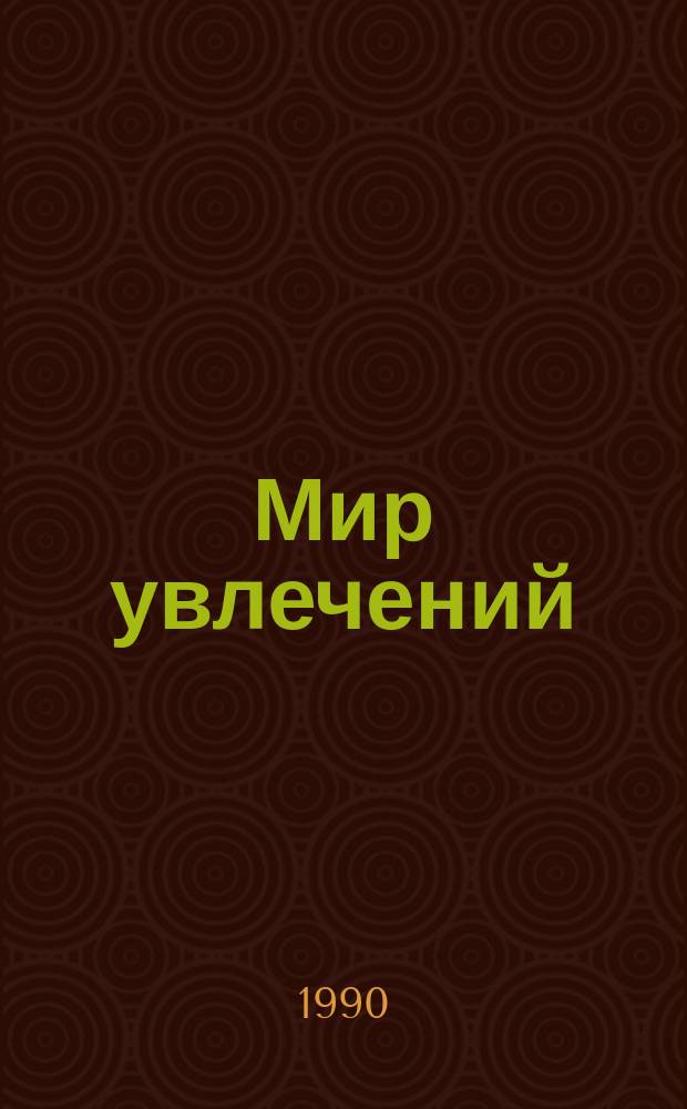 Мир увлечений : Сборник : По публ. журн. "Металлург"